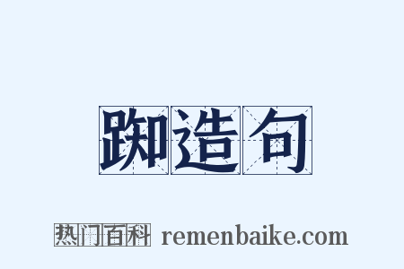 踟造句是什么意思的图片